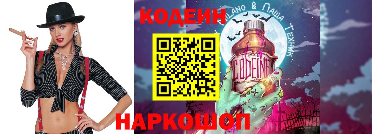 Кодеиновый сироп Lean Purple Drank  Codein напиток Lean (лин)  Находка  Вход с VPN 